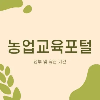 농업 교육 수강 농업기술센터 온라인 강좌 자격증 실습 정보_18
