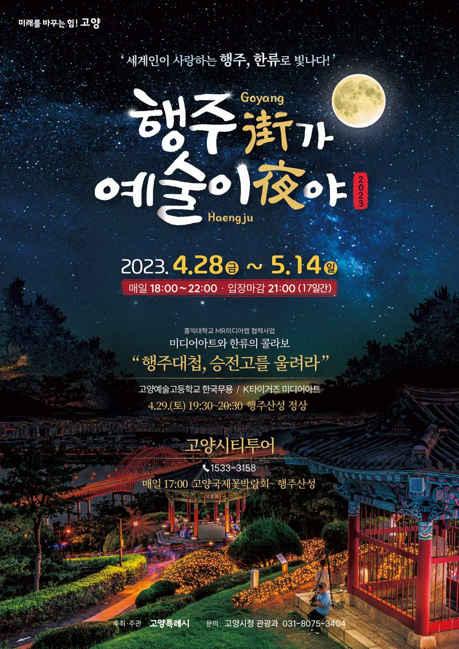 행주가 예술이야 포스터 출처:고양특례시 행주산성 홈페이지