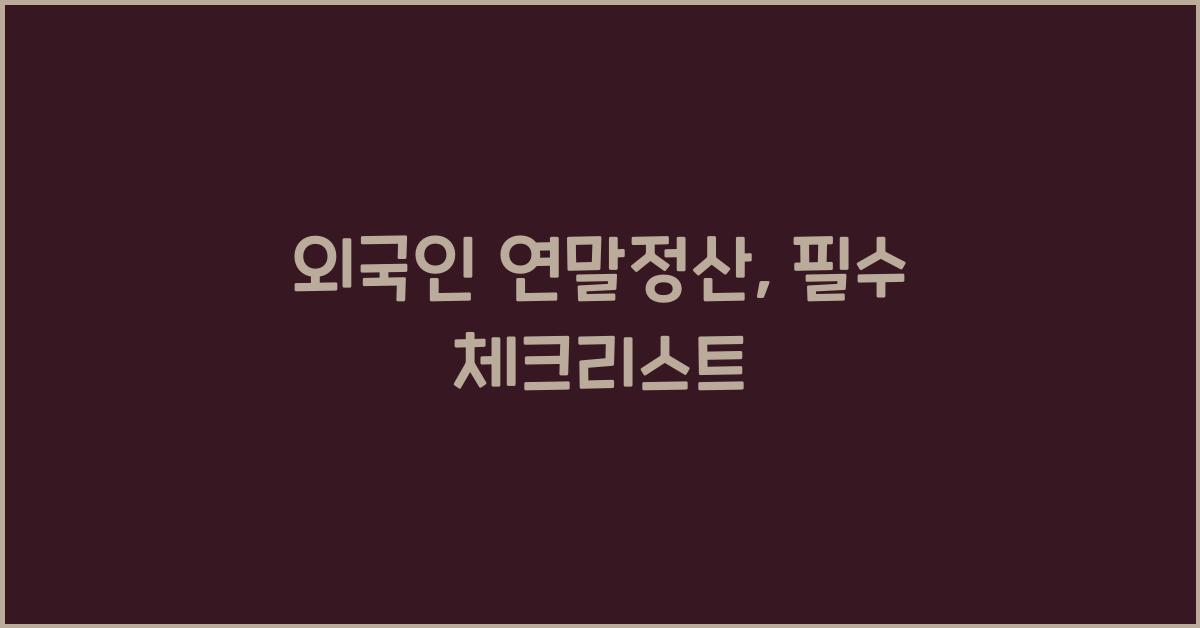 외국인 연말정산