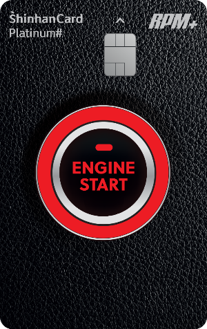신한카드 RPM+ Platinum# 알피엠 플러스 플래티넘 샾 주유할인 생활비할인 신용카드