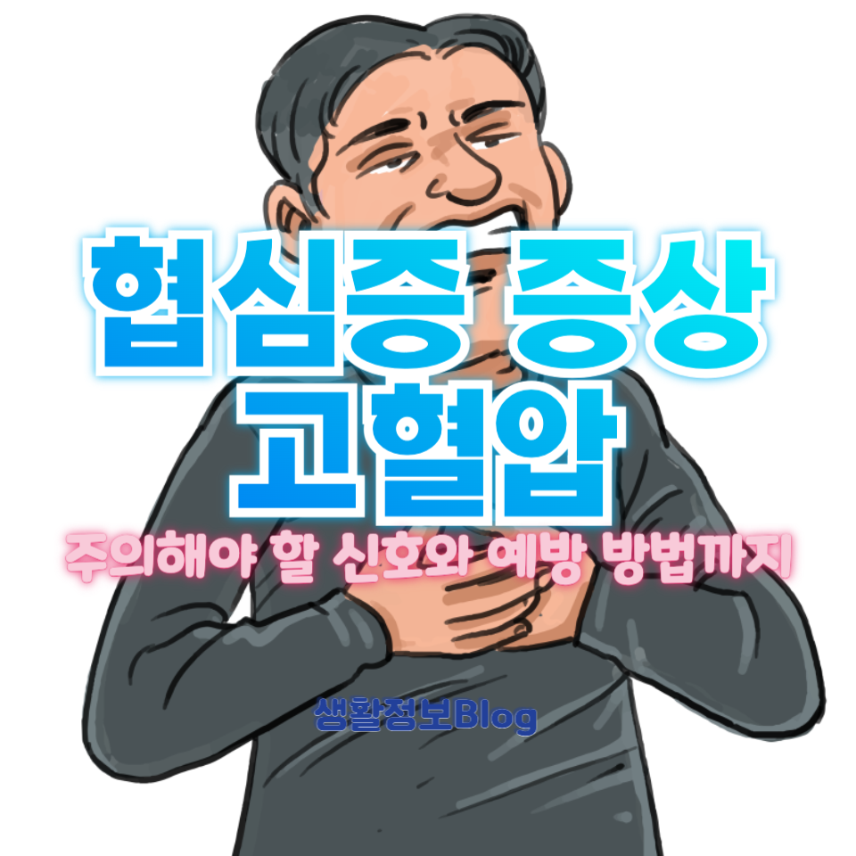 협심증 증상 고혈압