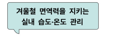 겨울철 면역력을 지키는 실내 습도&middot;온도 관리