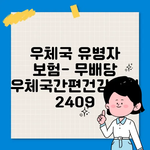 우체국 유병자 보험- 무배당 우체국간편건강보험 2409