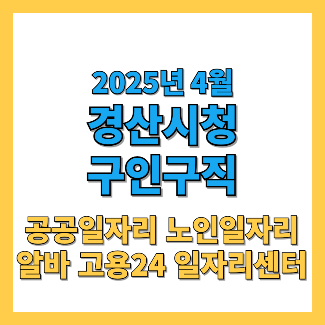 경산시청-구인구직-2025년4월-썸네일