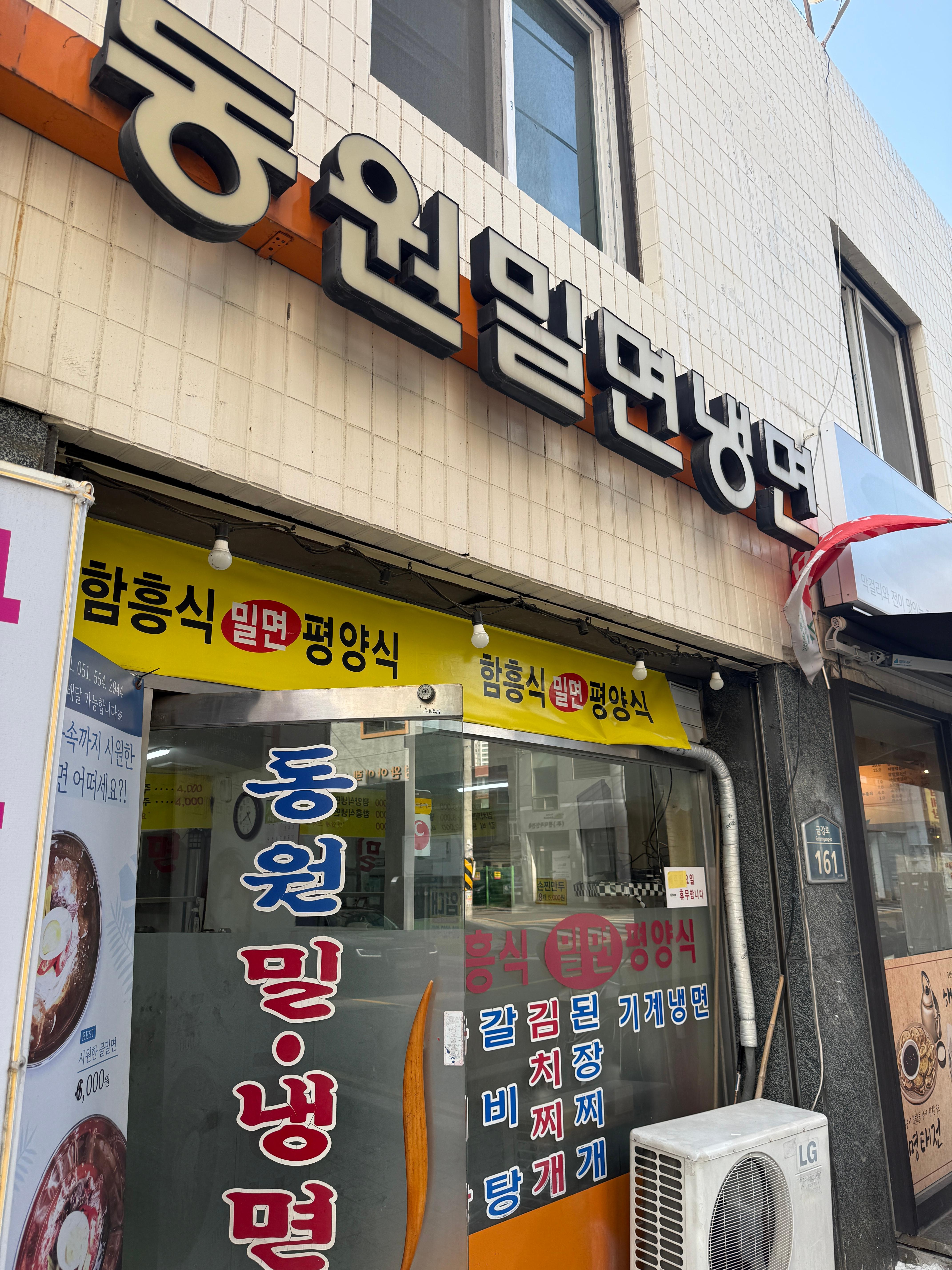 동원밀면냉면