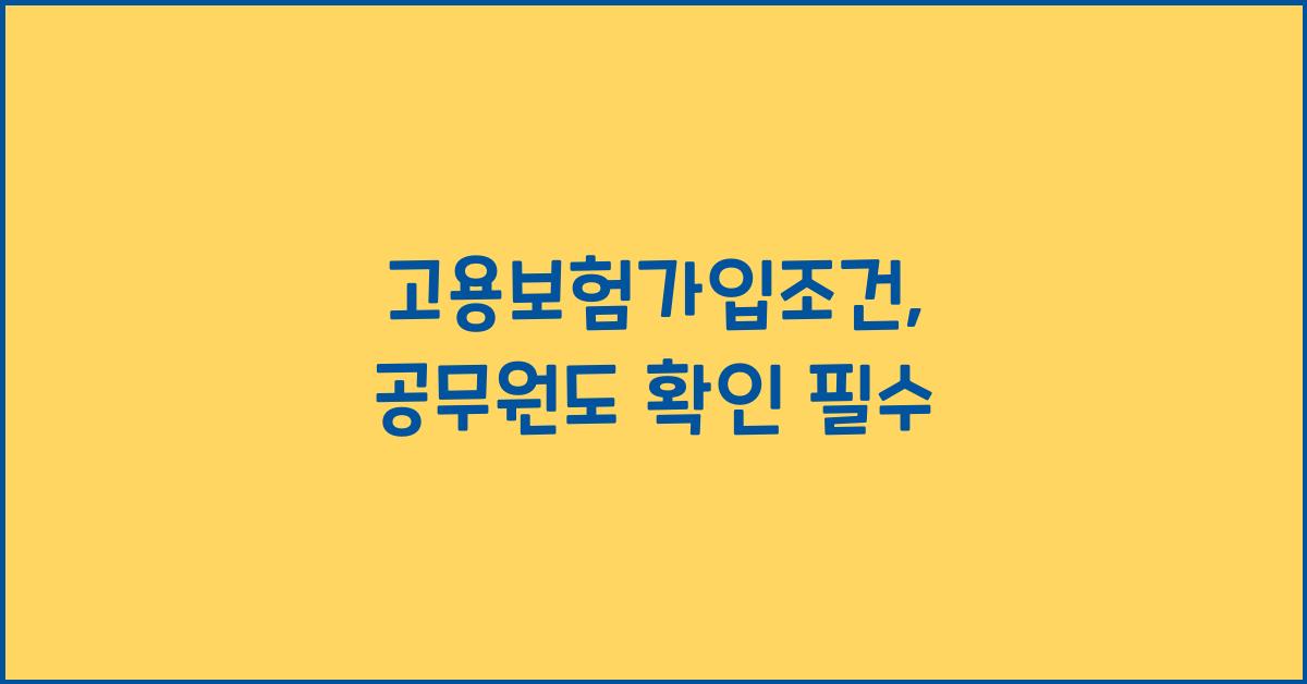 고용보험가입조건