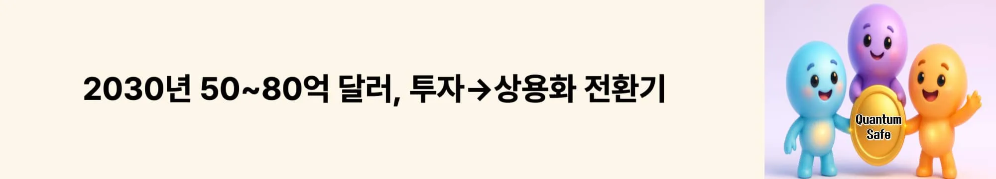 &lsquo;2030년 50~80억 달러&rsquo;라는 문구가 포함된 웹배너 이미지. 이 이미지는 시장 규모 전망을 시각적으로 전달하며, 블로그 주제를 설명함 (market outlook, 2030, adoption).