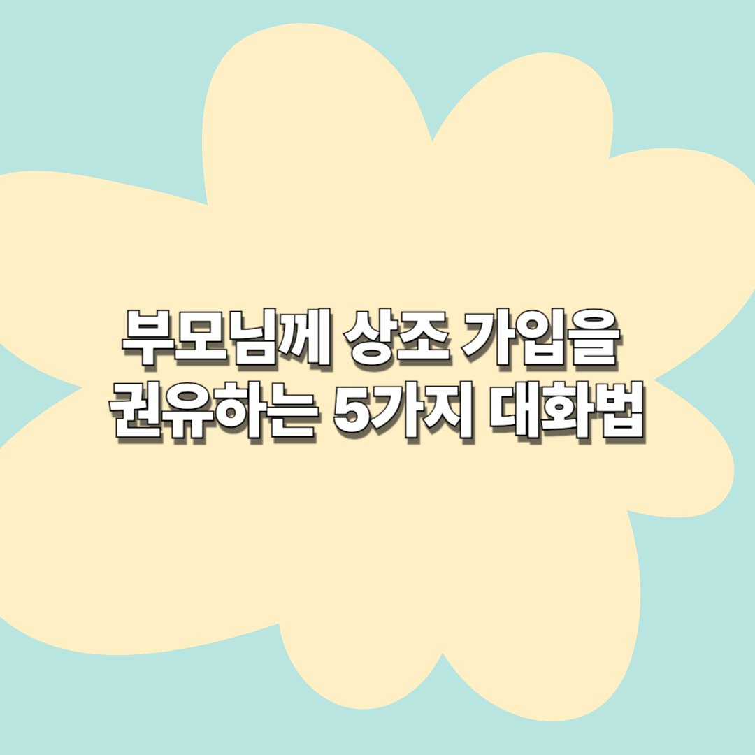 부모님께 상조 가입을 권유하는 5가지 대화법