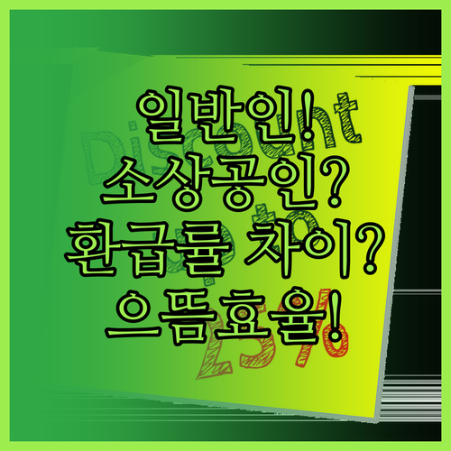 일반인과 소상공인 환급률 차이, 으뜸..
