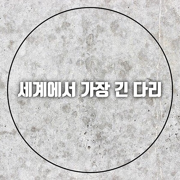 세계에서 가장 긴 다리
