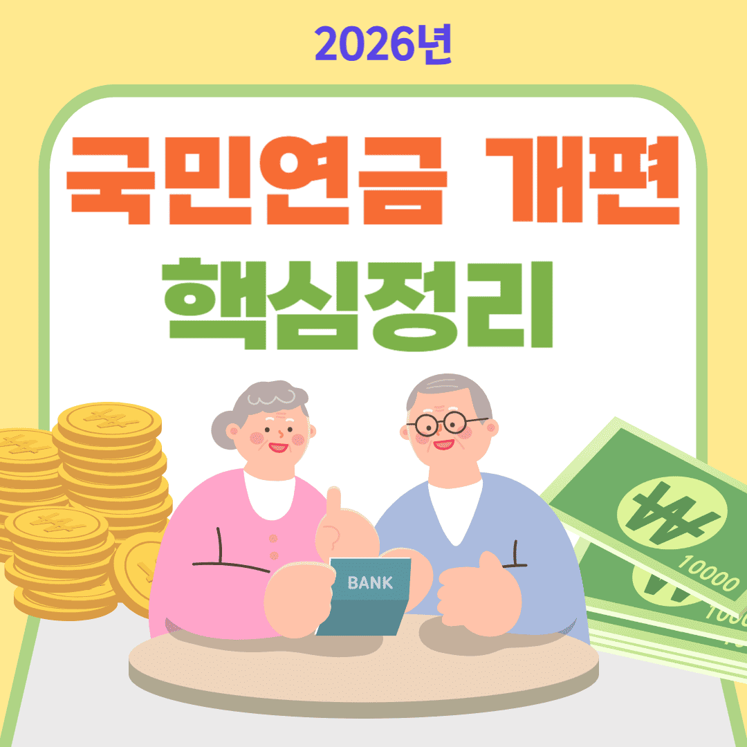 2026 국민연금 개편 핵심정리