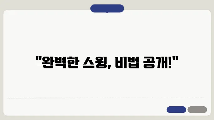 과부한 골프 스윙을 위한 에이스골프의 레슨 팁