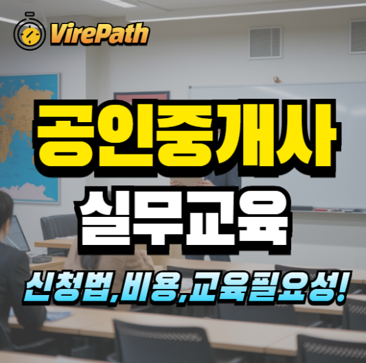 공인중개사 실무교육 알아보기