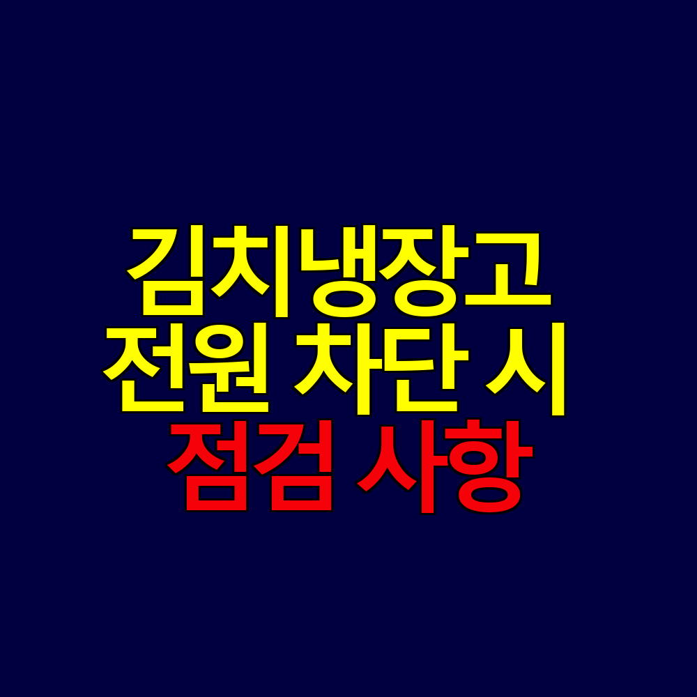 스탠드형 김치냉장고 전원 차단 시 점검 사항 7가지