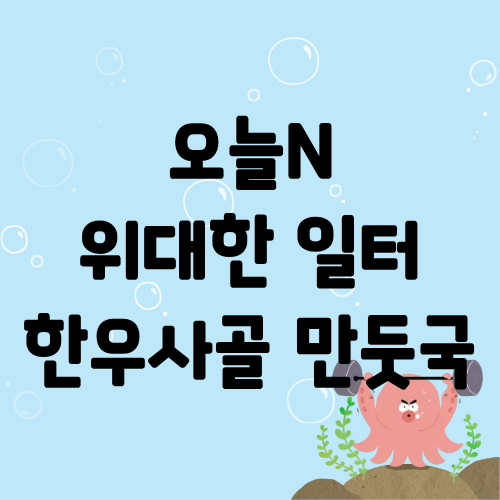 오늘N 위대한일터 한우사골 만둣국