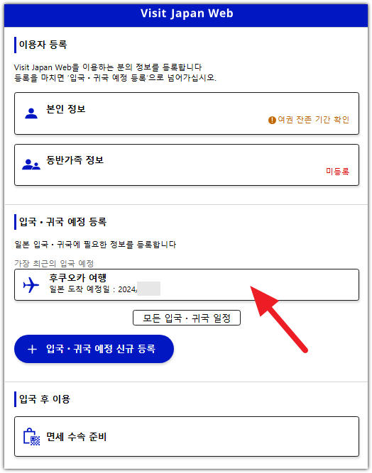 비짓 재팬 웹 등록방법 QR(큐알)코드 발급