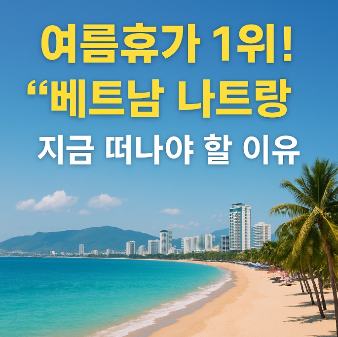 여름휴가 해외여행 1위 베트남 나트랑