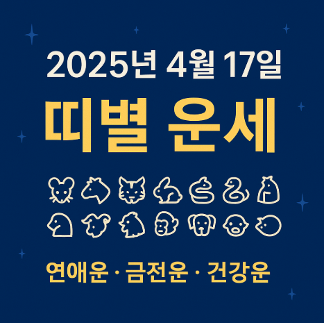 2025년 4월 17일 띠별운세
