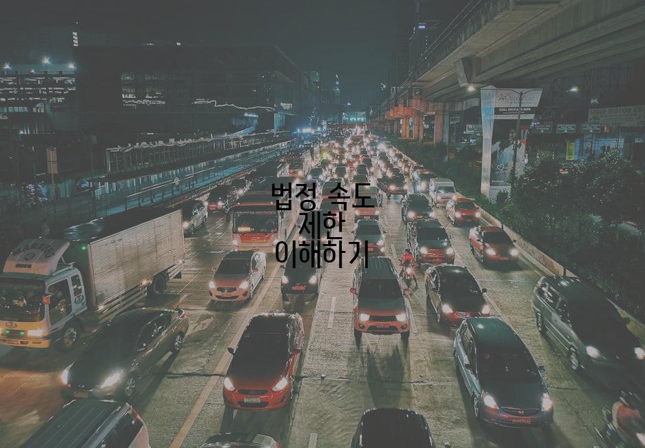 법정 속도 제한 이해하기