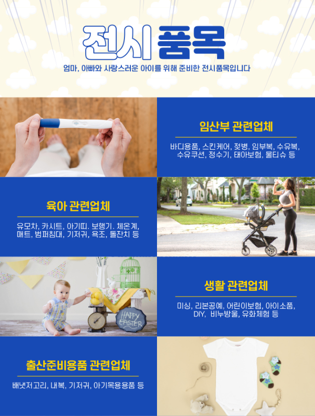 춘천베이비페어 전시품목