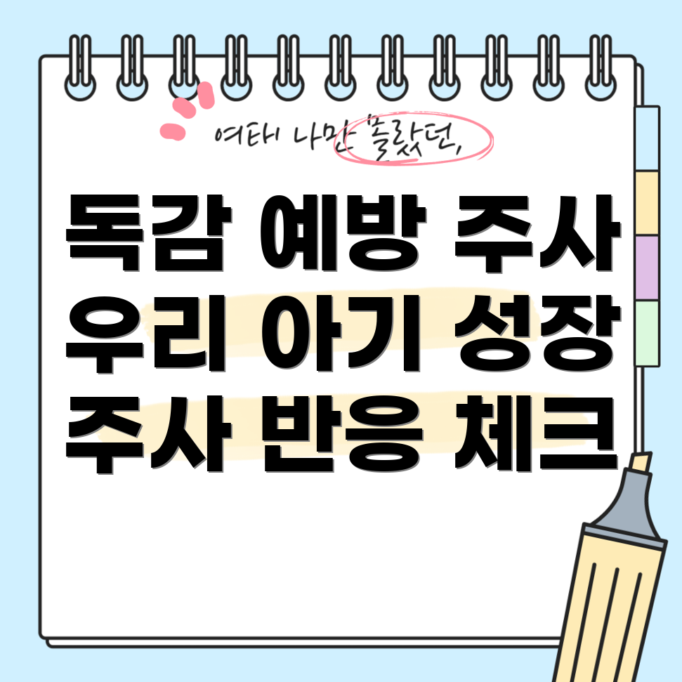 아기 독감 예방 주사