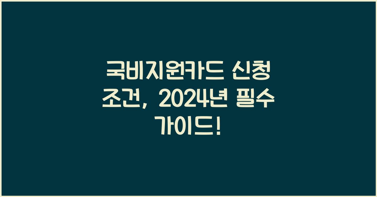 국비지원카드 신청 조건