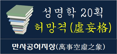 성명학-20획-허망격-만사공허지상