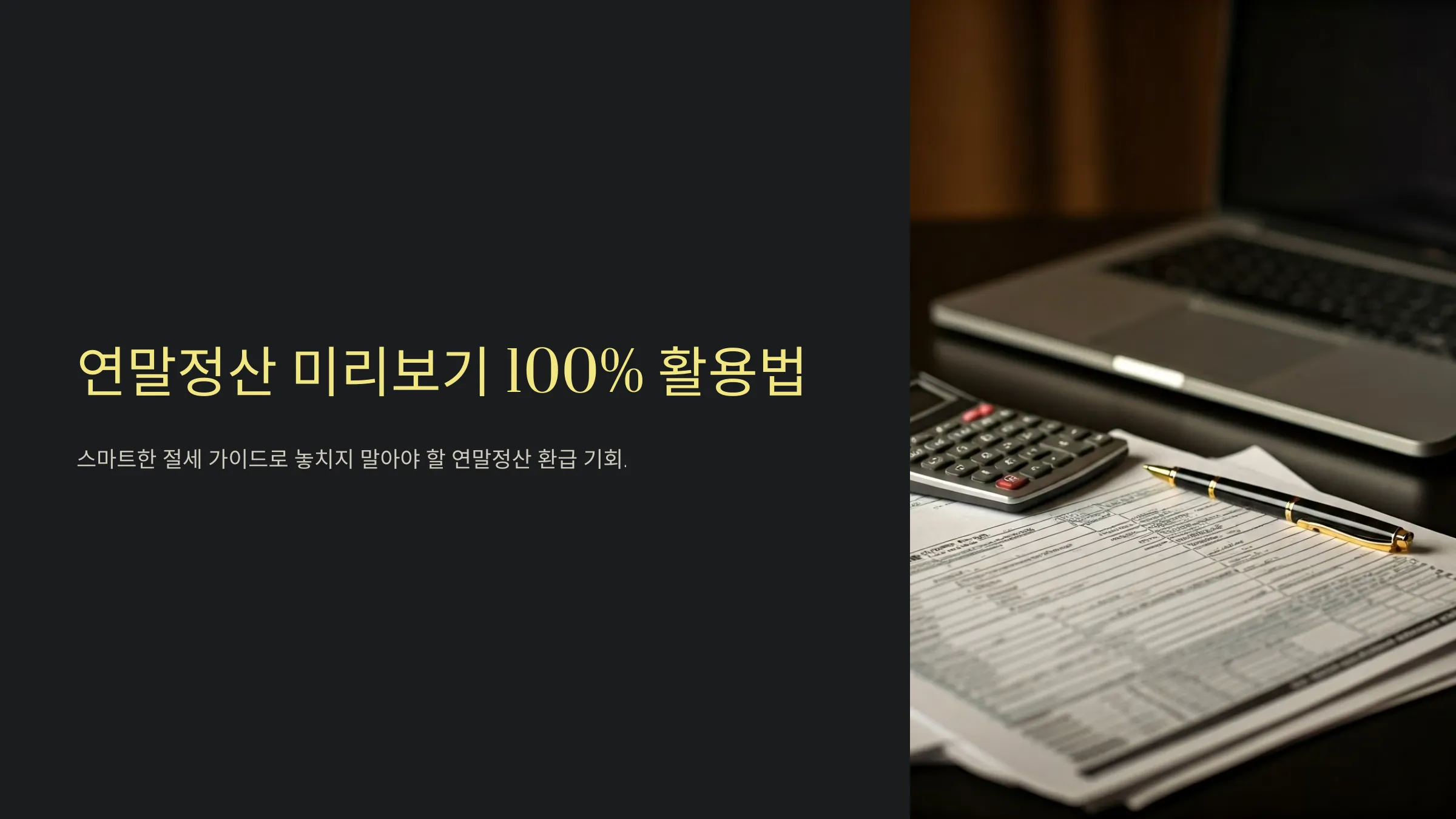 연말정산 미리보기