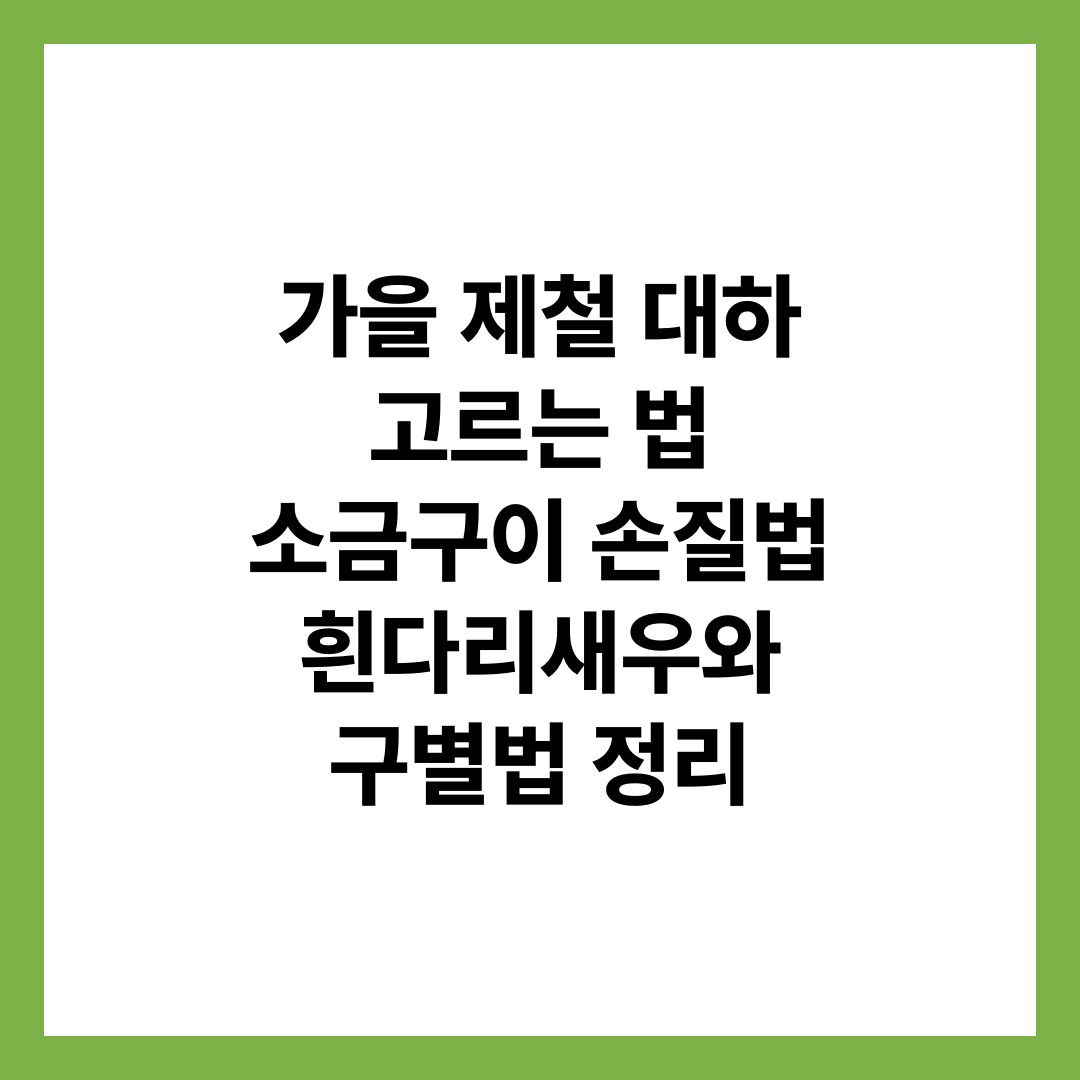 가을 제철 대하 고르는 법 소금구이 손질법 흰다리새우와 구별법 정리