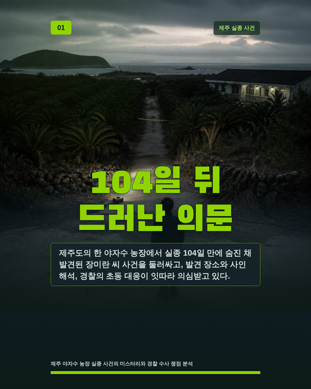 104일 뒤 드러난 의문
