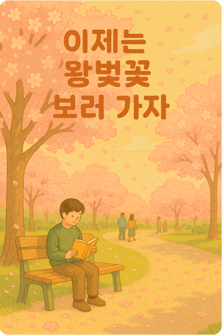 벚꽃 끝 왕벚꽃 시작 추천 명소3