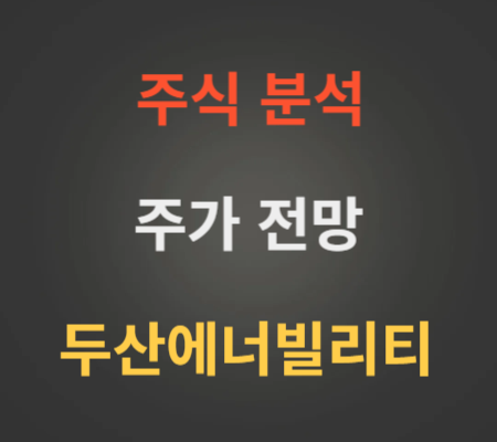 두산에너빌리티 주가 전망 분석 (5월1주)