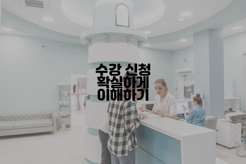 수강 신청 확실하게 이해하기