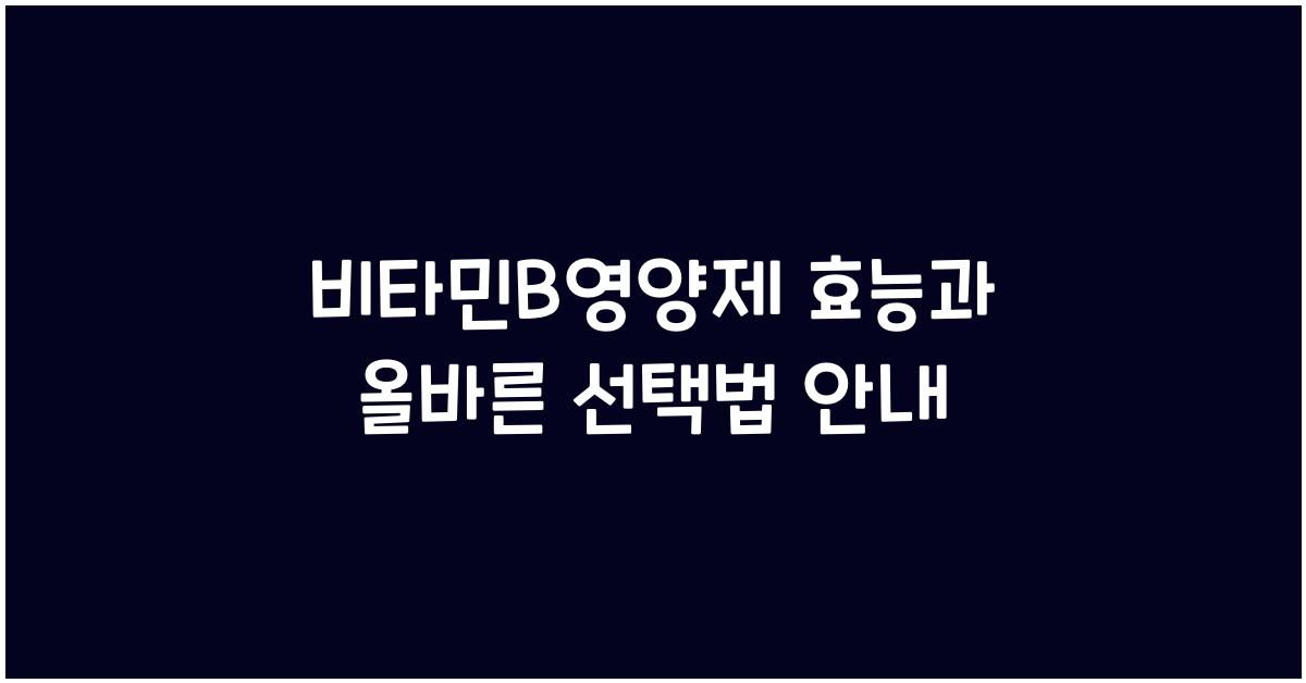 비타민B영양제