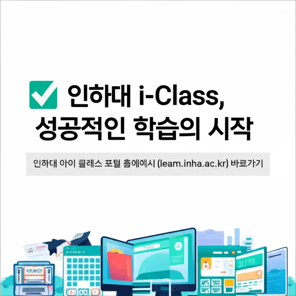 인하대아이클래스포털홈페이지(learn.inha.ac.kr)바로가기_conclusion