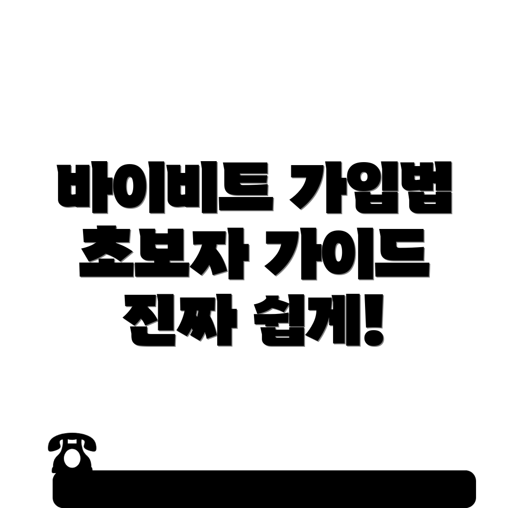 바이비트 회원가입