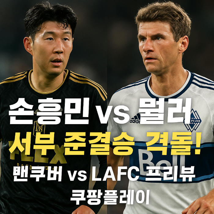 손흥민 vs 뮐러, 서부 준결승 격돌