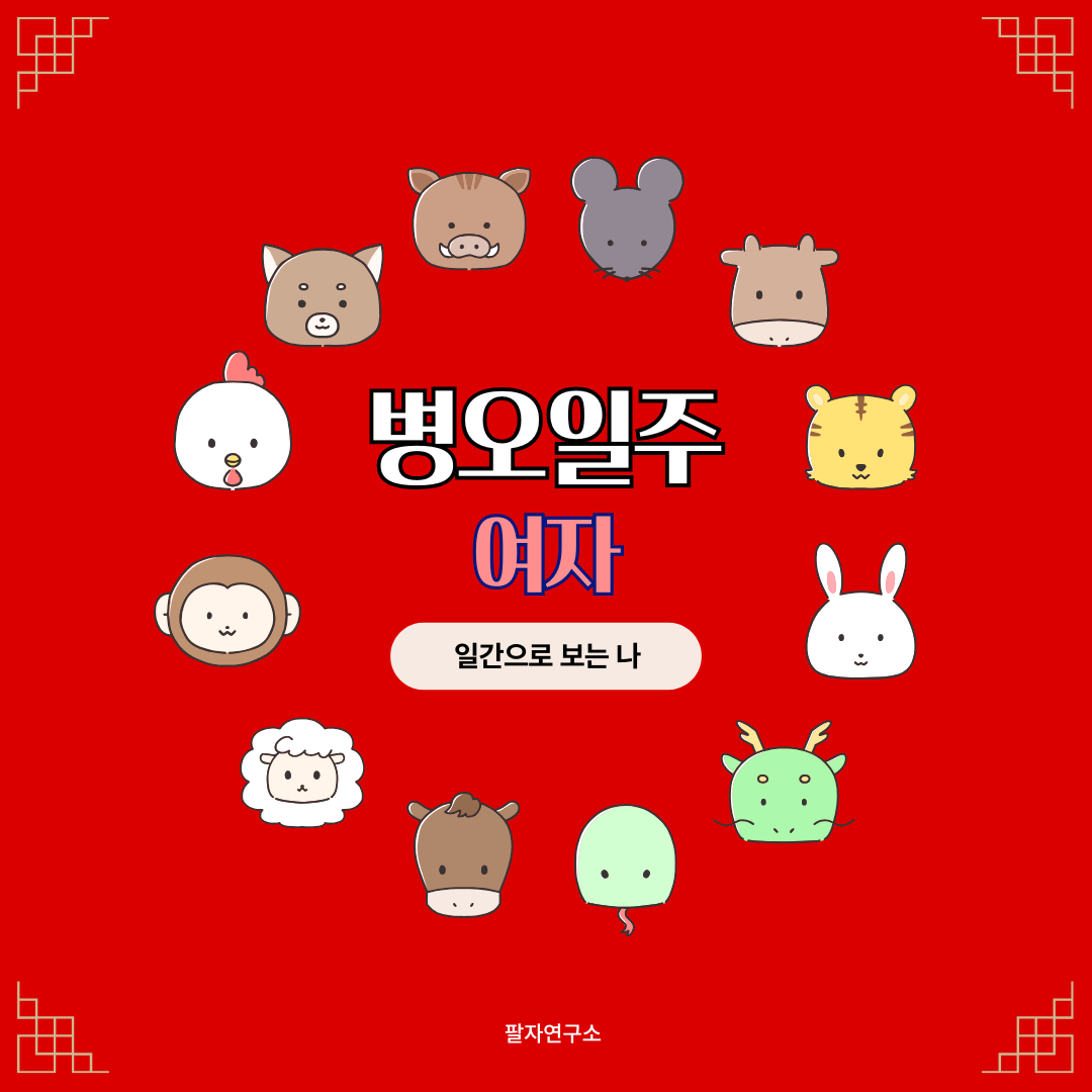 병오일주 여자 – 성격, 인생 흐름, 연애, 재물, 유명인