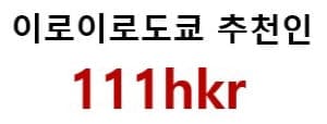 이로이로도쿄추천인
