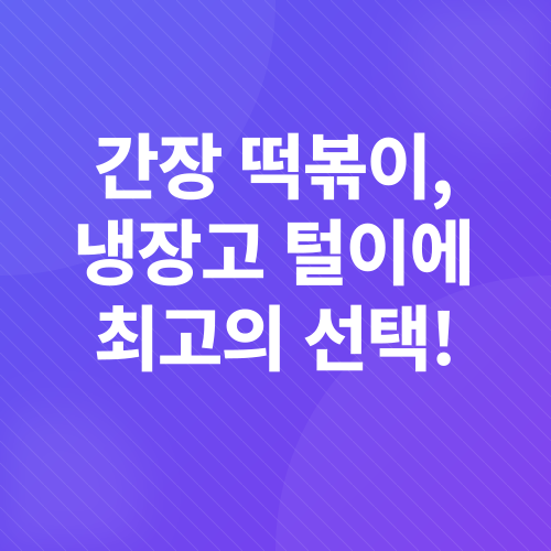 떡국떡 활용 레시피_1
