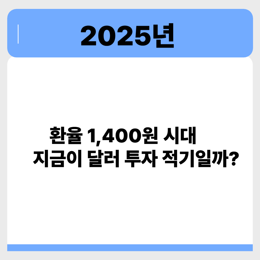 환율 1,400원 시대, 지금이 달러 투자 적기일까? 관련 이미지