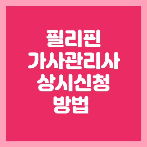 필리핀-가사관리사-상시신청