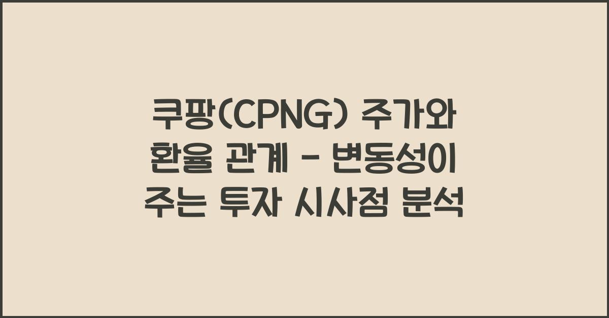 쿠팡(CPNG) 주가와 환율 관계