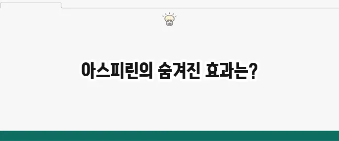 아스피린 효능 및 부작용: 저용량 아스피린 복용 시 주의사항