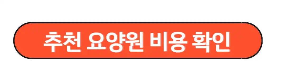 추천요양원 비용 확인