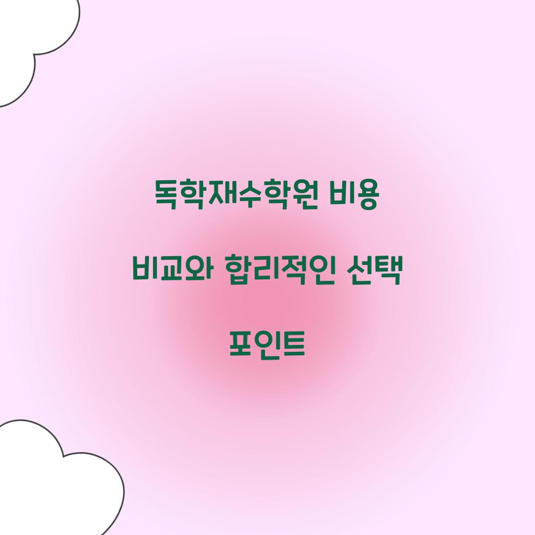 독학재수학원 비용