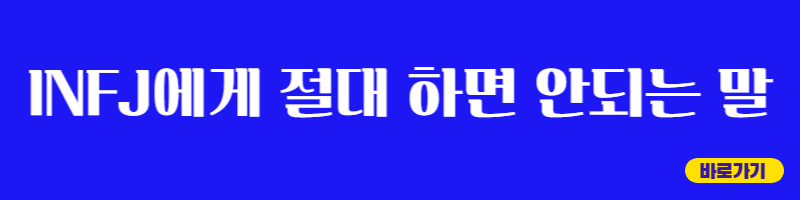 INFJ 혼자만의 시간 더 필요 혼자