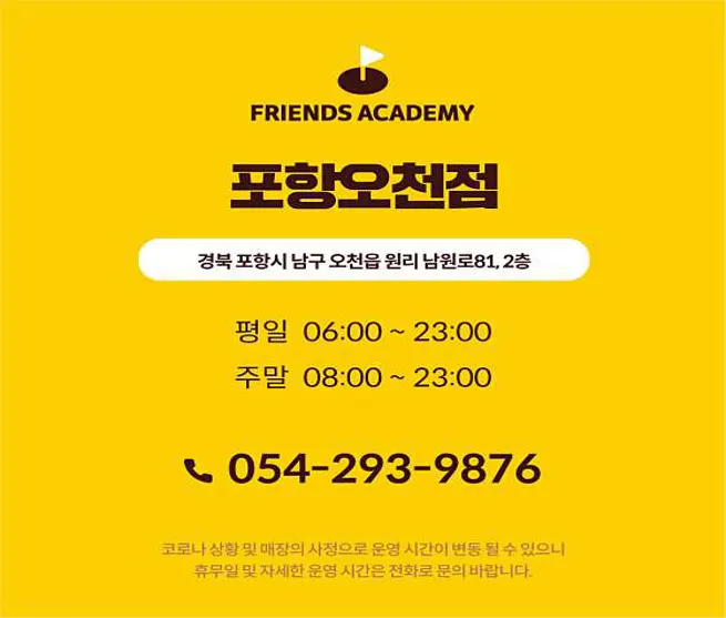 프렌즈아카데미 포항오천점