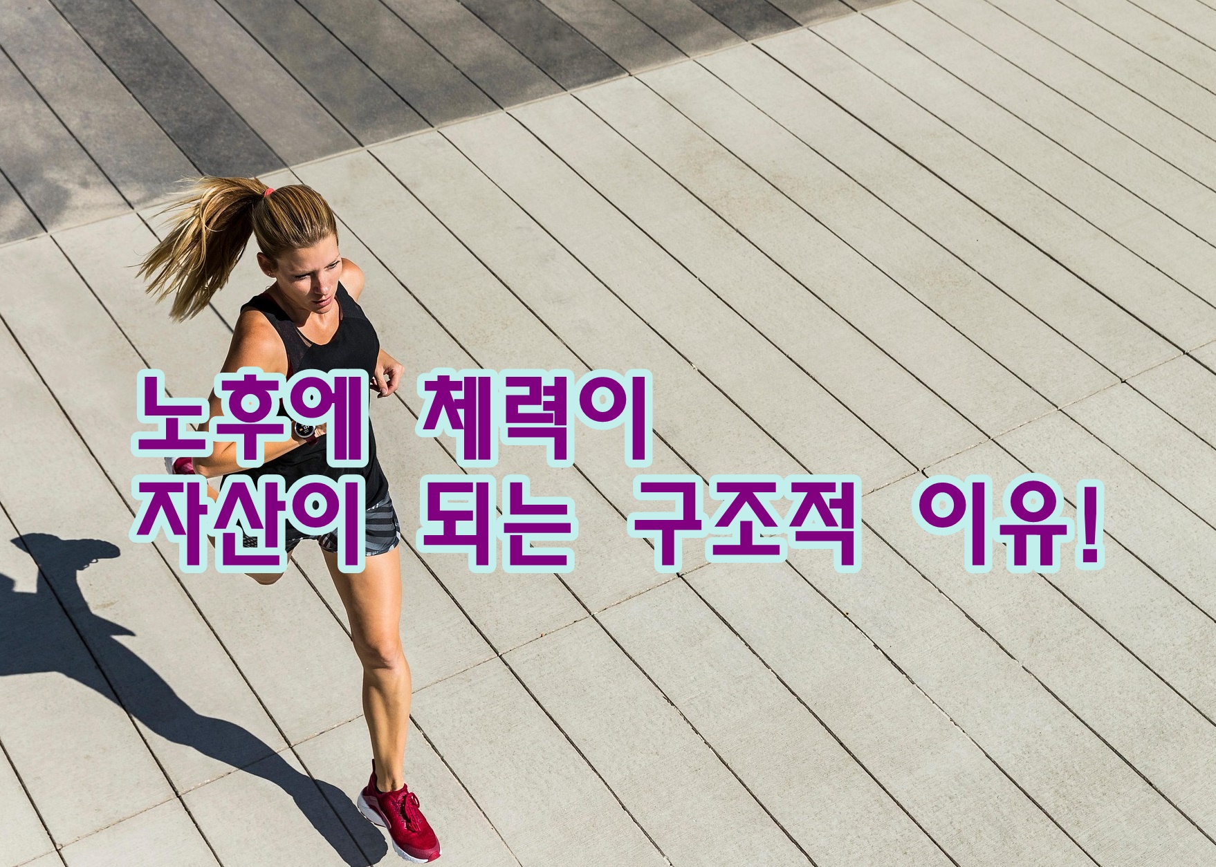 노후에 체력이 자산이 되는 구조적 이유!