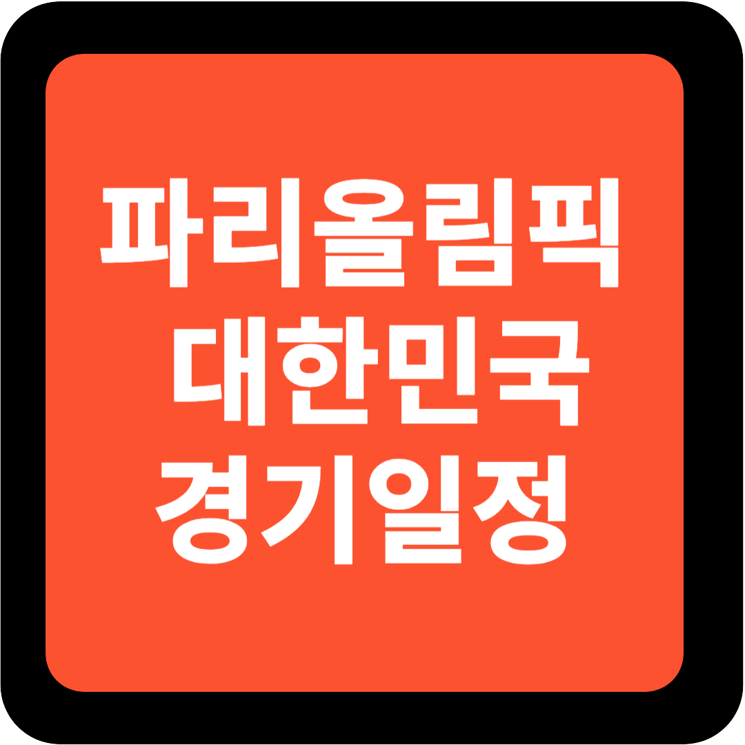 파리올림픽 대한민국 경기일정